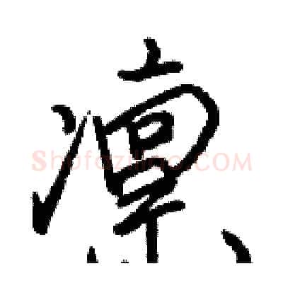 凛硬笔行书写法,摘自骆恒光硬笔书法字帖