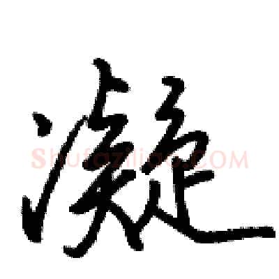 凝硬笔行书写法,摘自骆恒光硬笔书法字帖