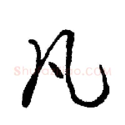 凡硬笔行书写法,摘自骆恒光硬笔书法字帖