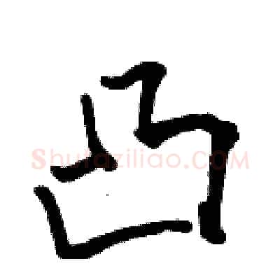 凸硬笔行书写法,摘自骆恒光硬笔书法字帖