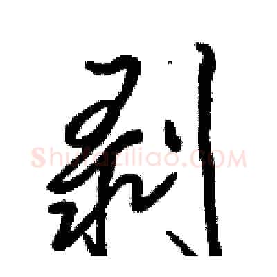 剥硬笔行书写法,摘自骆恒光硬笔书法字帖