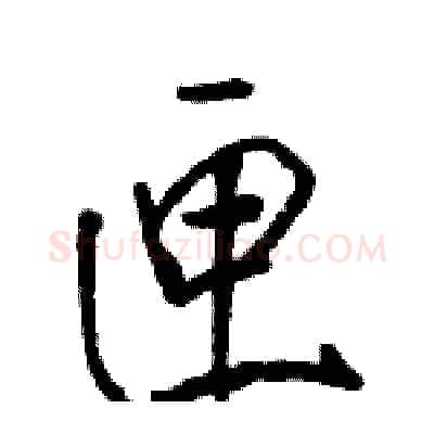 匣硬笔行书写法,摘自骆恒光硬笔书法字帖