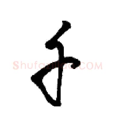 千硬笔行书写法,摘自骆恒光硬笔书法字帖
