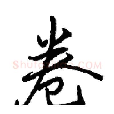 卷硬笔行书写法,摘自骆恒光硬笔书法字帖