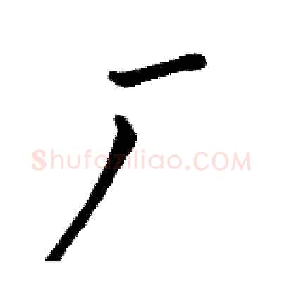 厂硬笔行书写法,摘自骆恒光硬笔书法字帖