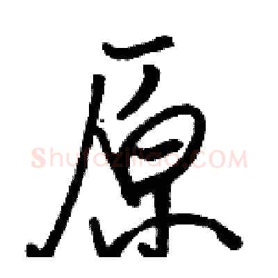 原硬笔行书写法,摘自骆恒光硬笔书法字帖