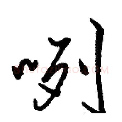 咧硬笔行书写法,摘自骆恒光硬笔书法字帖