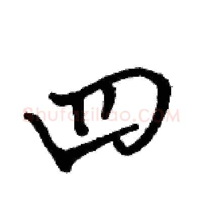 四硬笔行书写法,摘自骆恒光硬笔书法字帖