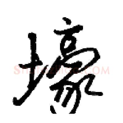 壕硬笔行书写法,摘自骆恒光硬笔书法字帖
