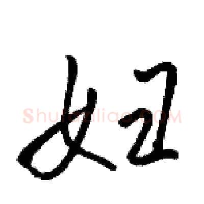 妇硬笔行书写法,摘自骆恒光硬笔书法字帖