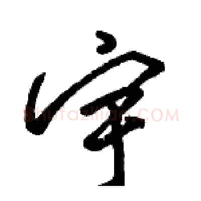 宇硬笔行书写法,摘自骆恒光硬笔书法字帖