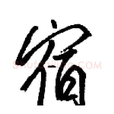 宿硬笔行书写法,摘自骆恒光硬笔书法字帖