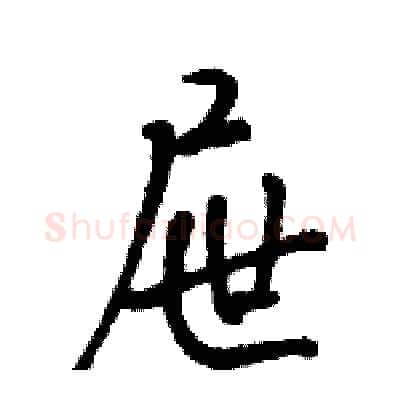 屉硬笔行书写法,摘自骆恒光硬笔书法字帖