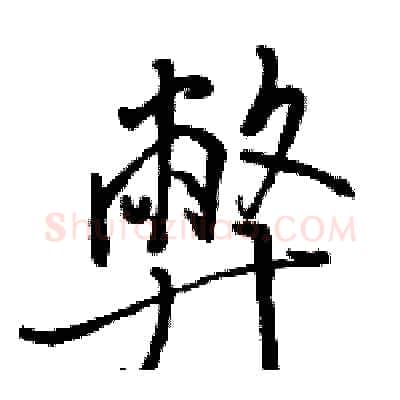 弊硬笔行书写法,摘自骆恒光硬笔书法字帖