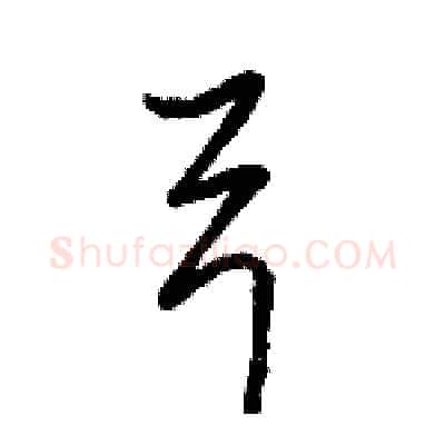 弓硬笔行书写法,摘自骆恒光硬笔书法字帖