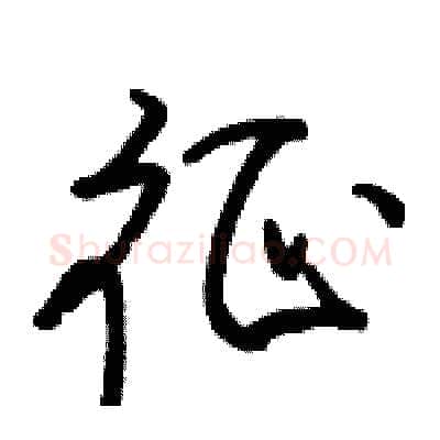 征硬笔行书写法,摘自骆恒光硬笔书法字帖