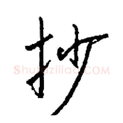 抄硬笔行书写法,摘自司惠国硬笔书法字帖
