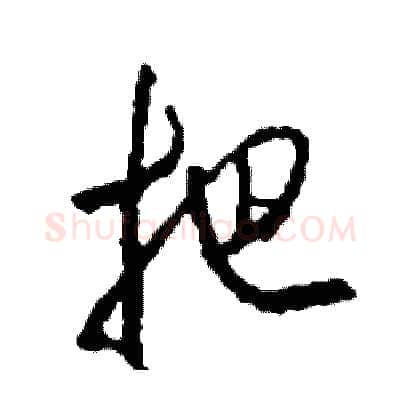 把硬笔行书写法,摘自司惠国硬笔书法字帖