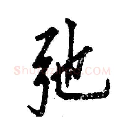 弛硬笔行书写法,摘自张恒成硬笔书法字帖