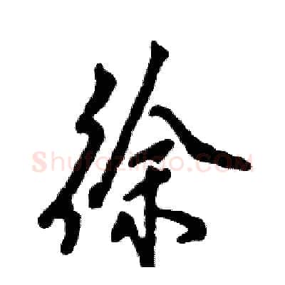 徐硬笔行书写法,摘自张恒成硬笔书法字帖