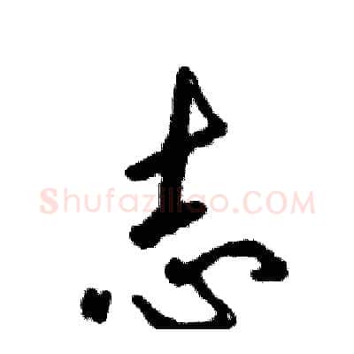 志硬笔行书写法,摘自张恒成硬笔书法字帖