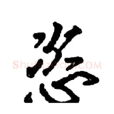 恣硬笔行书写法,摘自张恒成硬笔书法字帖