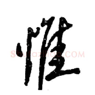 惟硬笔行书写法,摘自张恒成硬笔书法字帖