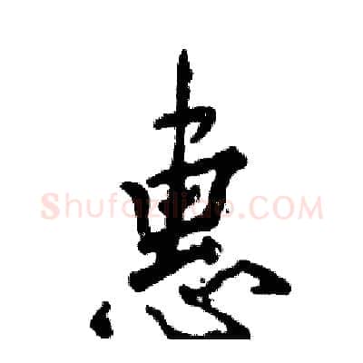 惠硬笔行书写法,摘自张恒成硬笔书法字帖