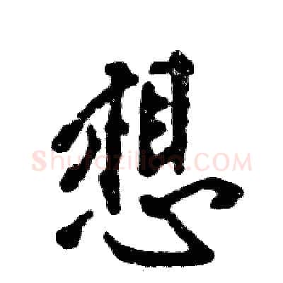 想硬笔行书写法,摘自张恒成硬笔书法字帖