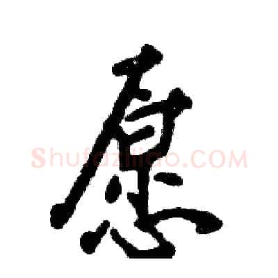 愿硬笔行书写法,摘自张恒成硬笔书法字帖