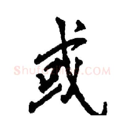 或硬笔行书写法,摘自张恒成硬笔书法字帖