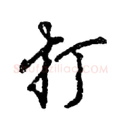 打硬笔行书写法,摘自张恒成硬笔书法字帖