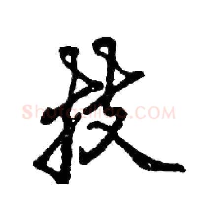 技硬笔行书写法,摘自张恒成硬笔书法字帖