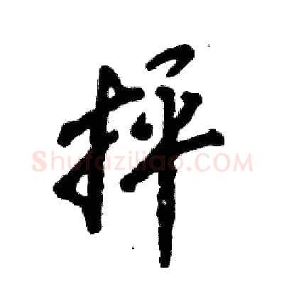 抨硬笔行书写法,摘自张恒成硬笔书法字帖
