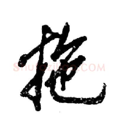 拖硬笔行书写法,摘自张恒成硬笔书法字帖