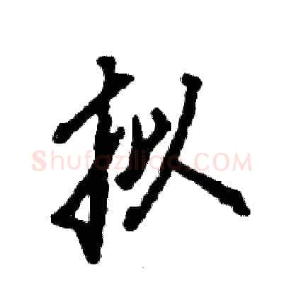 拟硬笔行书写法,摘自张恒成硬笔书法字帖