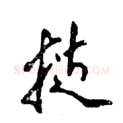 挞硬笔行书写法,摘自张恒成硬笔书法字帖