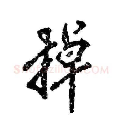 掉硬笔行书写法,摘自张恒成硬笔书法字帖