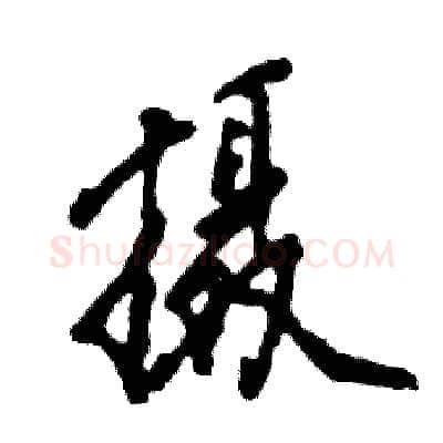 摄硬笔行书写法,摘自张恒成硬笔书法字帖