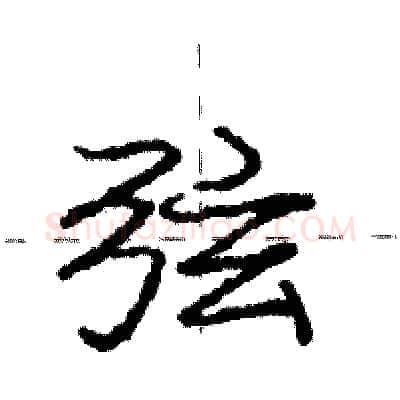 弦硬笔行书写法,摘自庞中华硬笔书法字帖