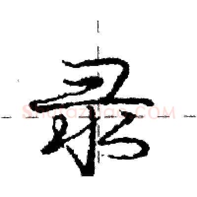 录硬笔行书写法,摘自庞中华硬笔书法字帖
