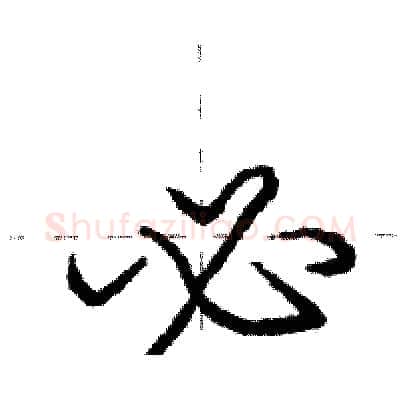 必硬笔行书写法,摘自庞中华硬笔书法字帖
