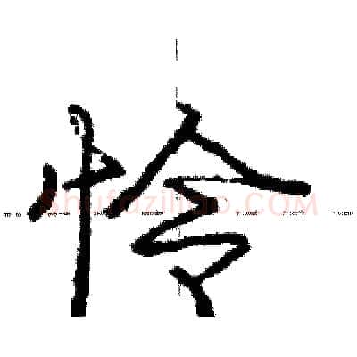怜硬笔行书写法,摘自庞中华硬笔书法字帖