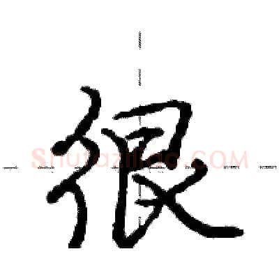 很硬笔行书写法,摘自庞中华硬笔书法字帖