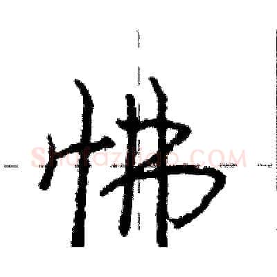 怫硬笔行书写法,摘自庞中华硬笔书法字帖