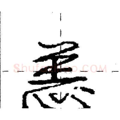 恙硬笔行书写法,摘自庞中华硬笔书法字帖
