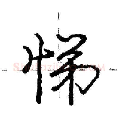 悌硬笔行书写法,摘自庞中华硬笔书法字帖