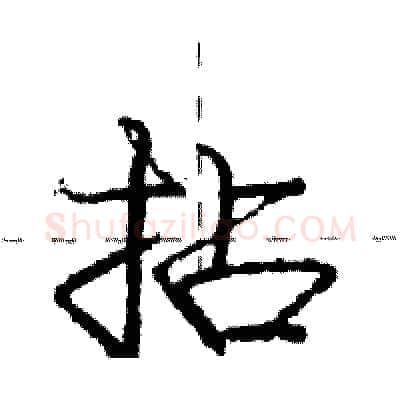 拈硬笔行书写法,摘自庞中华硬笔书法字帖