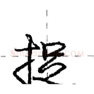 捉硬笔行书写法,摘自庞中华硬笔书法字帖