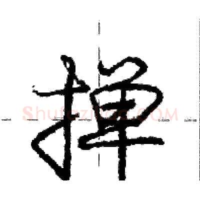 掸硬笔行书写法,摘自庞中华硬笔书法字帖